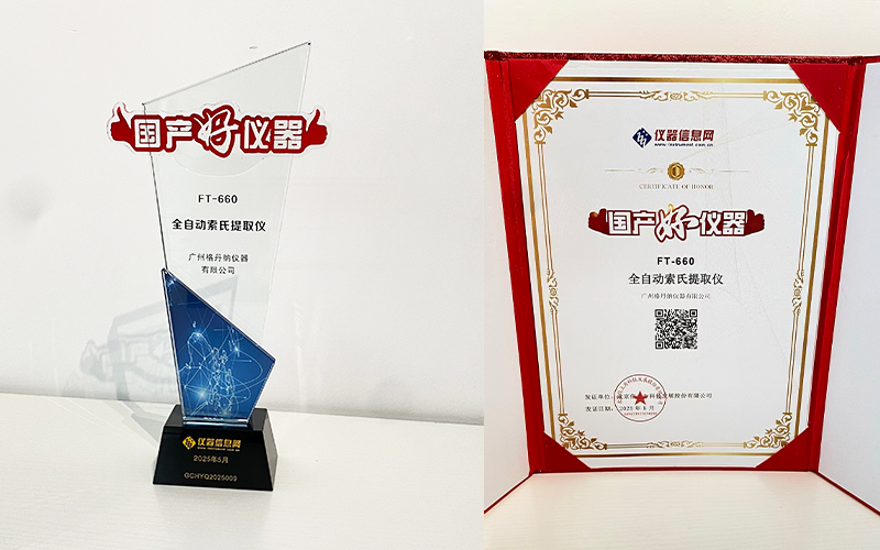 格丹納全自動索氏提取儀 FT-660 榮獲2025年度“國產好儀器”